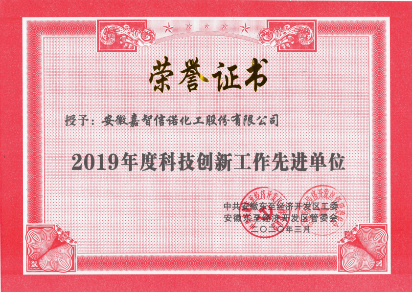 祝賀嘉智信諾榮獲東至經(jīng)濟開發(fā)區(qū)2019年度“科技創(chuàng)新工作先進單位”、“環(huán)保工作先進單位”和“非公黨建先進工作單位”