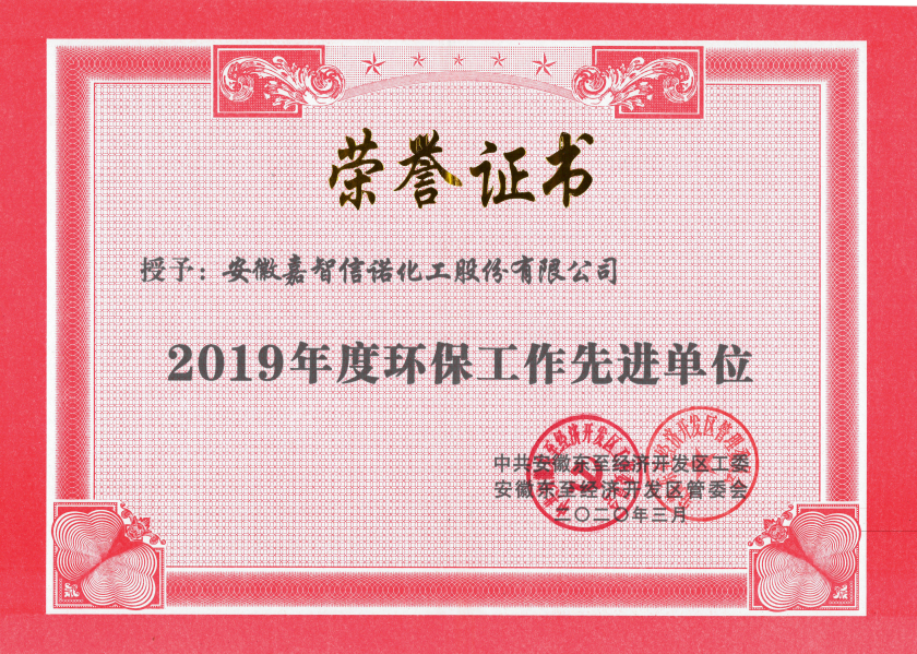 祝賀嘉智信諾榮獲東至經(jīng)濟開發(fā)區(qū)2019年度“科技創(chuàng)新工作先進單位”、“環(huán)保工作先進單位”和“非公黨建先進工作單位”