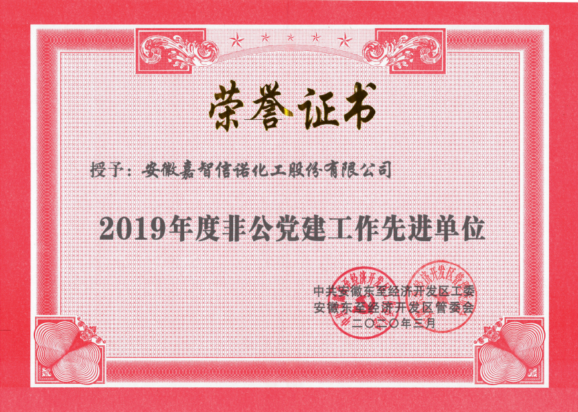 祝賀嘉智信諾榮獲東至經(jīng)濟開發(fā)區(qū)2019年度“科技創(chuàng)新工作先進單位”、“環(huán)保工作先進單位”和“非公黨建先進工作單位”