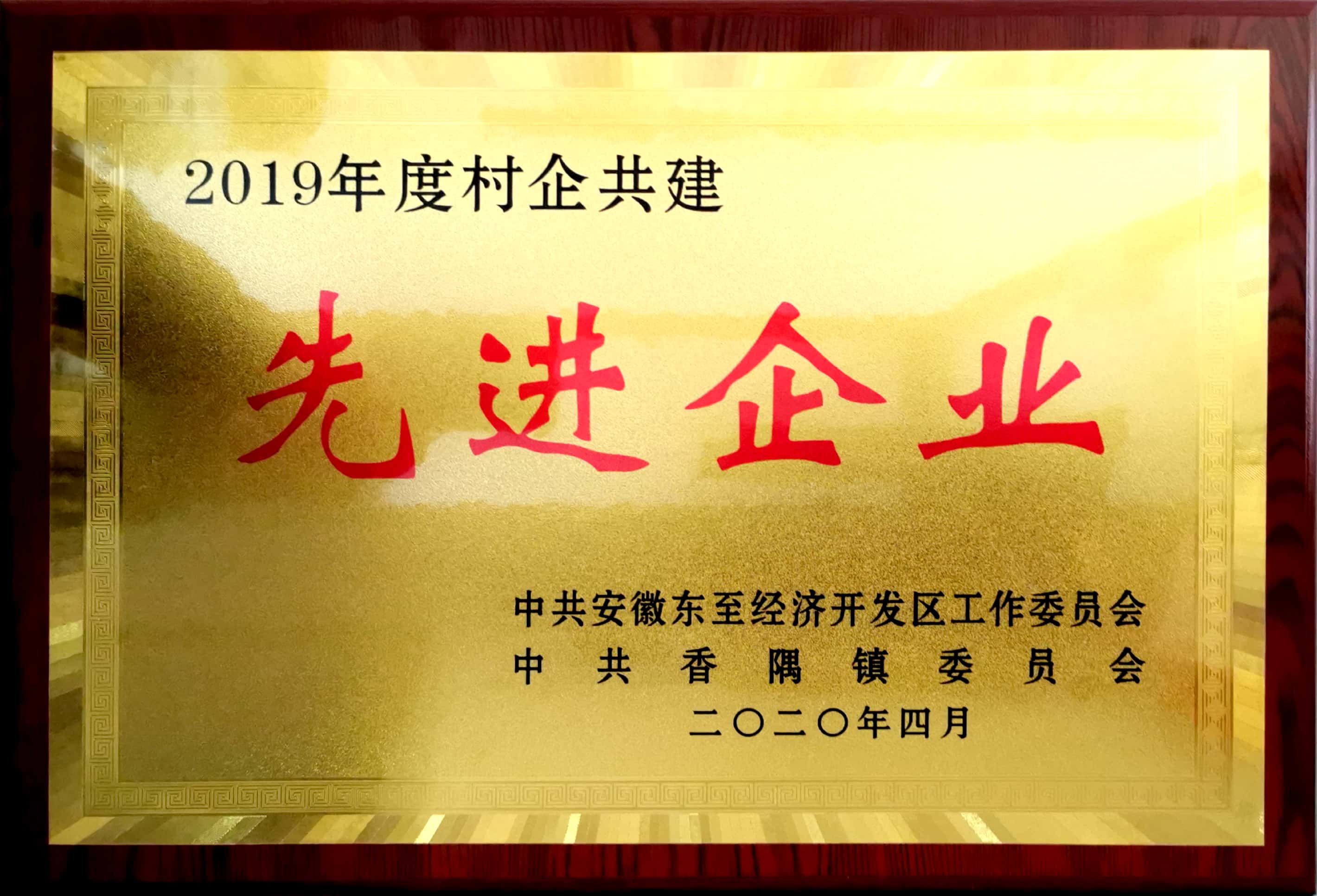 祝賀嘉智信諾榮獲東至經(jīng)濟(jì)開發(fā)區(qū)、香隅鎮(zhèn)委員會“2019年度村企共建先進(jìn)企業(yè)”