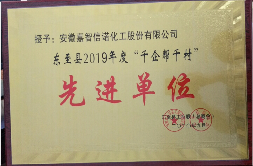 祝賀嘉智信諾榮獲東至縣工商聯(lián)2019年度“千企幫千村”先進(jìn)單位、“光彩事業(yè)”先進(jìn)單位