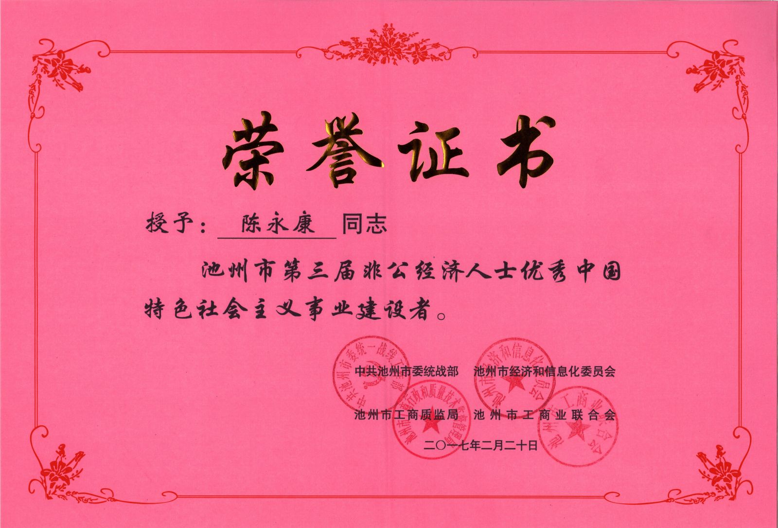祝賀公司董事長陳永康先生榮獲池州市第三屆非公經(jīng)濟(jì)人士優(yōu)秀中國特色社會(huì)主義事業(yè)建設(shè)者稱號(hào)